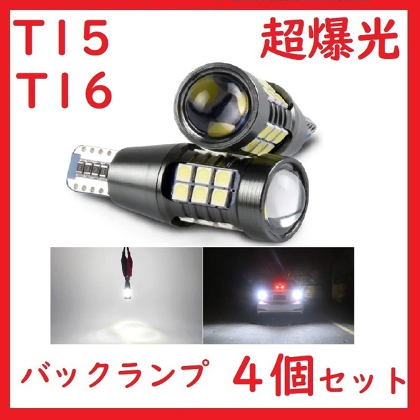T15 T16 27連 ホワイト 超爆光 車検対応 拡散レンズ付き バックランプ 4個セット