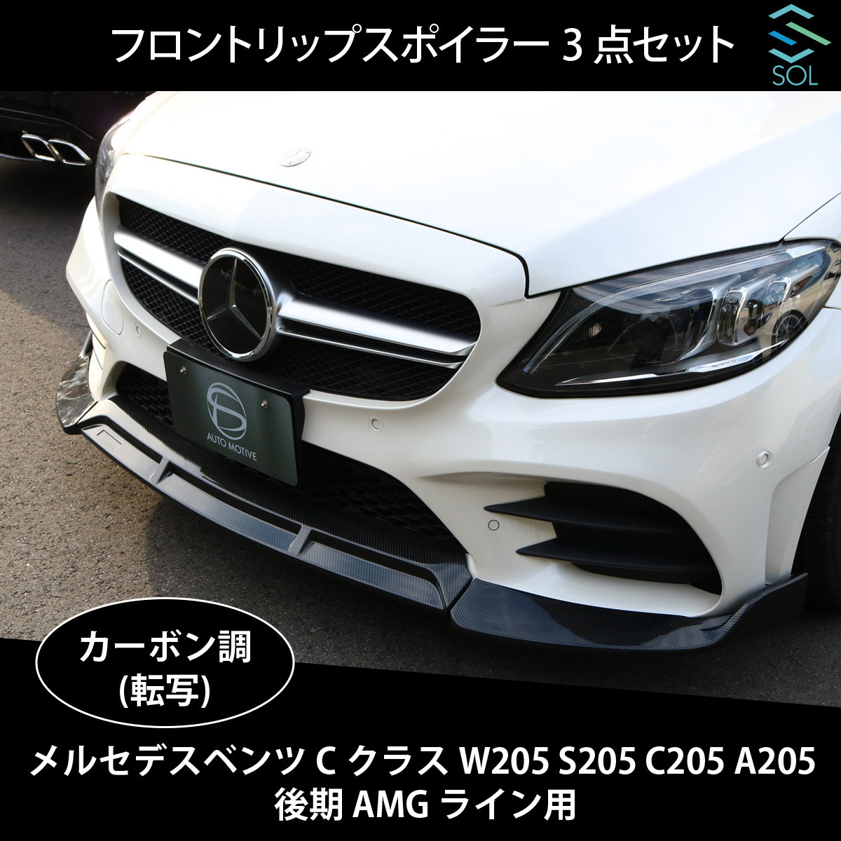 ベンツ Cクラス W205 S205 C205 A205 後期 AMGライン用 フロントリップスポイラー スプリッター 3点セット カーボン調 出荷締切18時