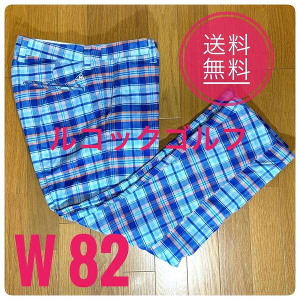 ◆ le coq sportif GOLF ルコック スポルティフ ゴルフ ◆ W82 ◆ メンズ ◆ パンツ