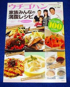 ウチゴハン 家族みんなの満腹レシピ (TJ MOOK) ★ 【A-10】