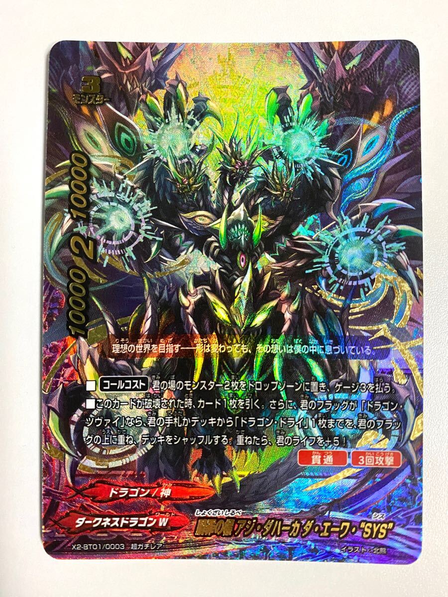 バディファイト】贖罪の標 アジ・ダハーカ ダ・エーワ・“SYS