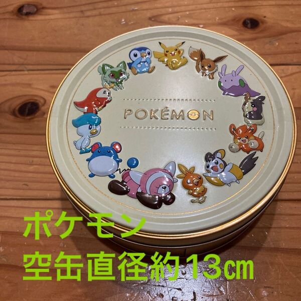 即決 送料無料♪ポケモン 空缶 直径約13㎝ 小物入れ 収納 コレクション