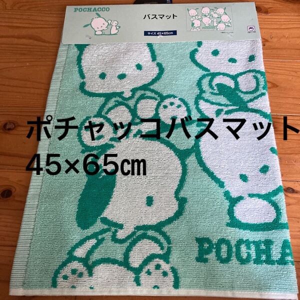 新品即決送料無料♪POCHACCO ポチャッコ たくさん バスマット 45×65㎝ 中緑