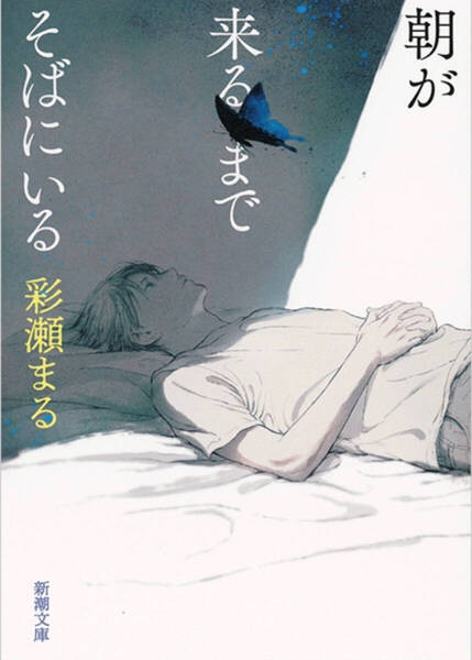 【送料無料】朝が来るまでそばにいる (新潮文庫 あ-83-3) 彩瀬まる/著