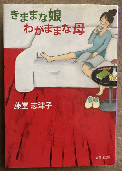 【送料無料】きままな娘わがままな母 (集英社文庫 と11-11) 藤堂志津子/著
