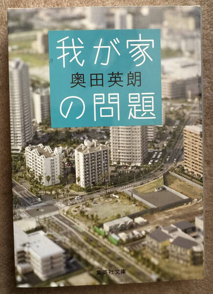 【送料無料】我が家の問題 (集英社文庫 お57-4) 奥田英朗/著