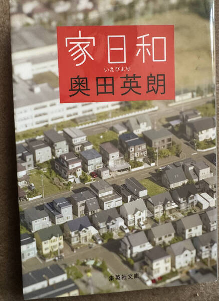 【送料無料】家日和 (集英社文庫 お57-3) 奥田英朗/著