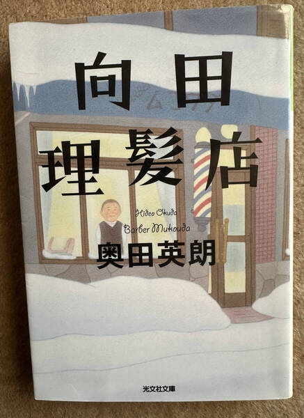 【送料無料】向田理髪店 (光文社文庫 お36-4) 奥田英朗/著