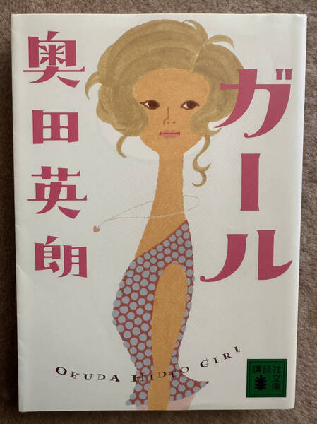 【送料無料】ガール (講談社文庫 お84-6) 奥田英朗/〔著〕