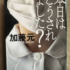 【送料無料】本日はどうされました? (集英社文庫 か76-2) 加藤元/著