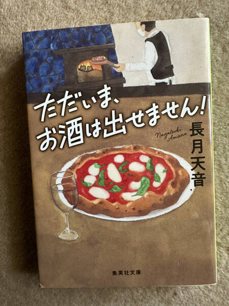 【送料無料】 ただいま、お酒は出せません! (集英社文庫 な70-1) 長月天音/著