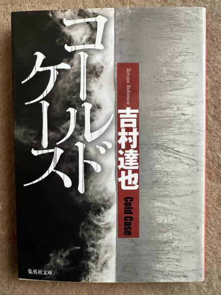 【送料無料】コールドケース (集英社文庫 よ14-17) 吉村達也/著