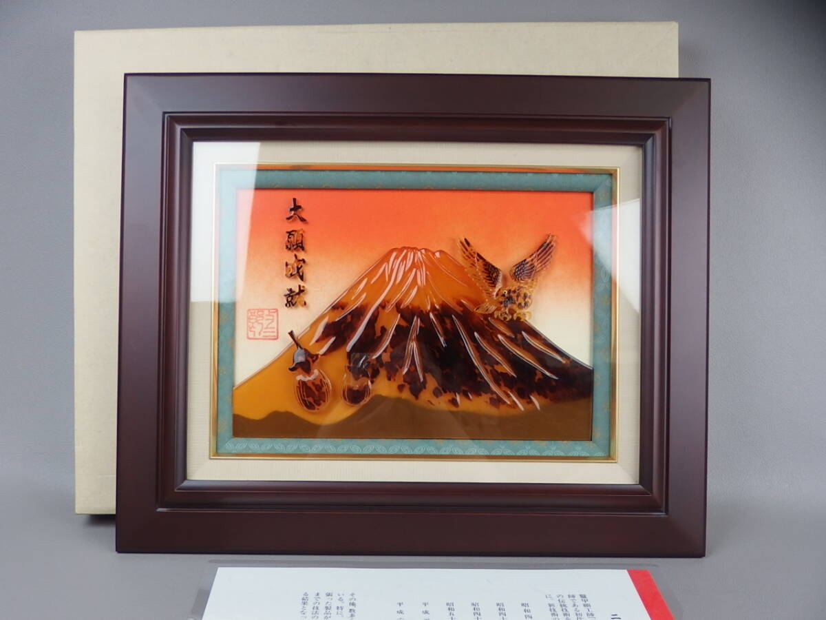 山岡逸等作　鼈甲細工　一富士二鷹三茄子 山岡逸等作 鼈甲細工 一富士二鷹三茄子