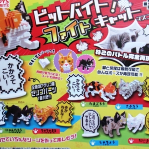 仲良し猫のバトルを再現 ビットバイト! ファイト キャット 全6種