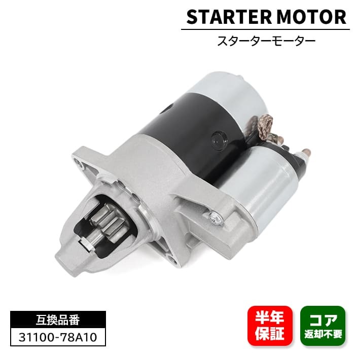 スズキ エブリィ バン ターボ DB52V DA62V スターターモーター セルモーター 31100-78A10 1個 1A05-18-400 互換品 6ヵ月保証