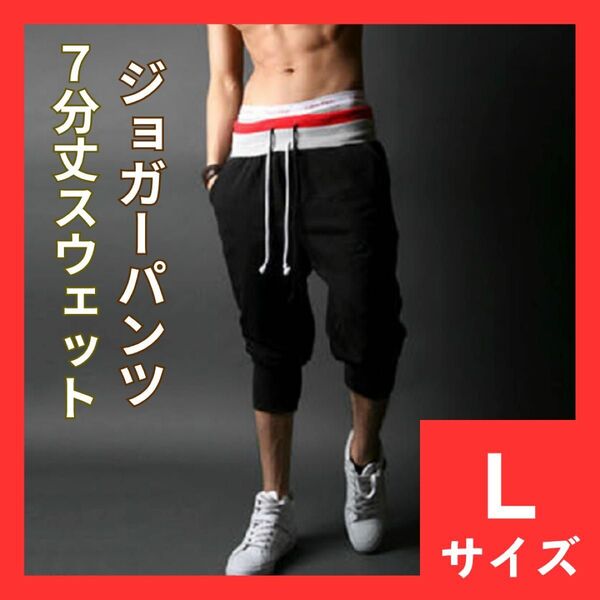 スウェットパンツ L 7分丈 ハーフパンツ ジョガーパンツ サルエルパンツ メンズ ジム トレーニング スポーツ 475