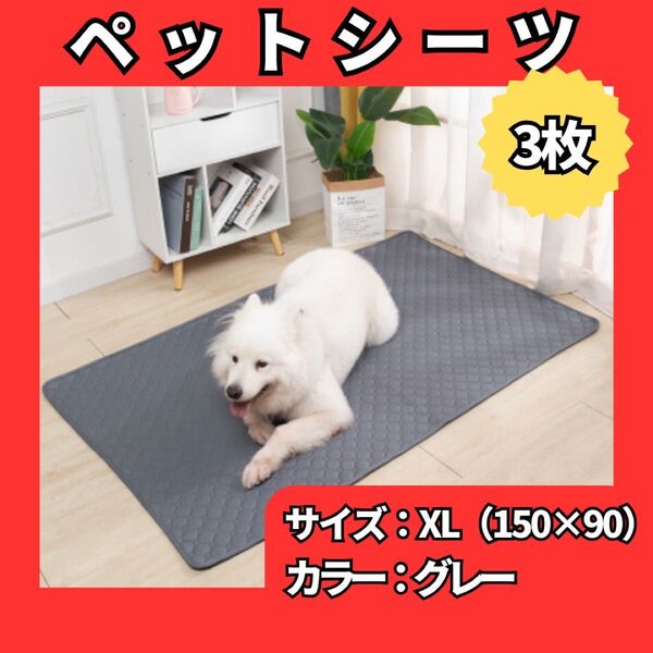 ペットマット ペットシーツ XLサイズ 3枚 トイレシート グレー 防水 洗濯可 無地 滑り止め 犬 猫 508