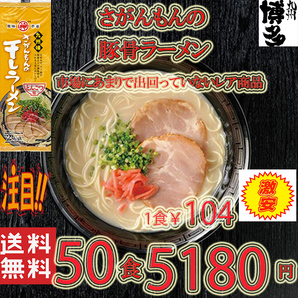 大特価 激安 ¥5180→¥4820 1食分\96 大人気ラーメン 激レア 豚骨ラーメン 人気 九州味 さがんもんの干しラーメン とんこつ味 旨い