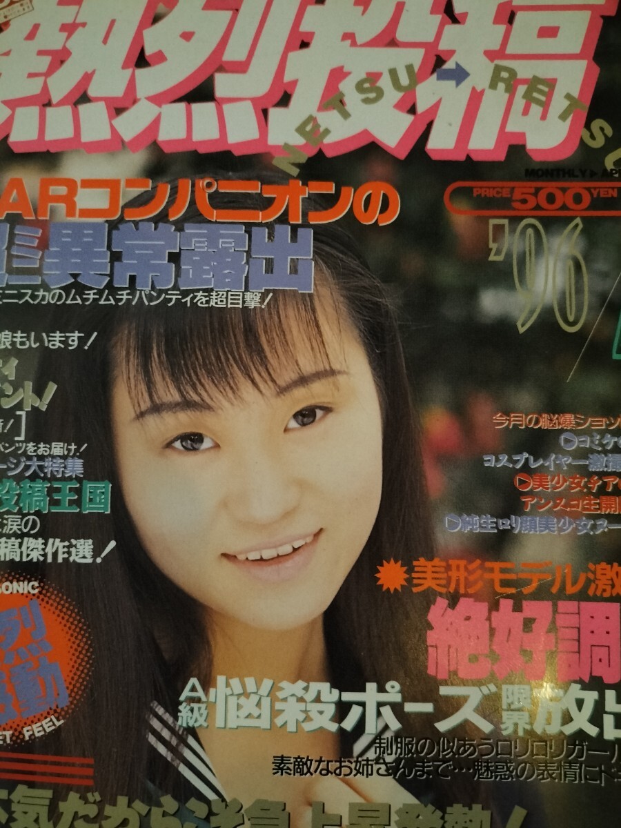 2025年最新】Yahoo!オークション -熱烈投稿 1996(雑誌)の中古品・新品・古本一覧 2025年最新】Yahoo!オークション -熱烈投稿 1996(雑誌)の中古品・新品・古本一覧