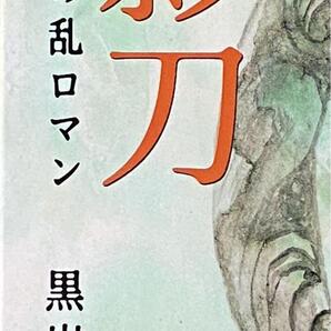 影刀 : 壬申の乱ロマン / 黒岩 重吾 文春文庫