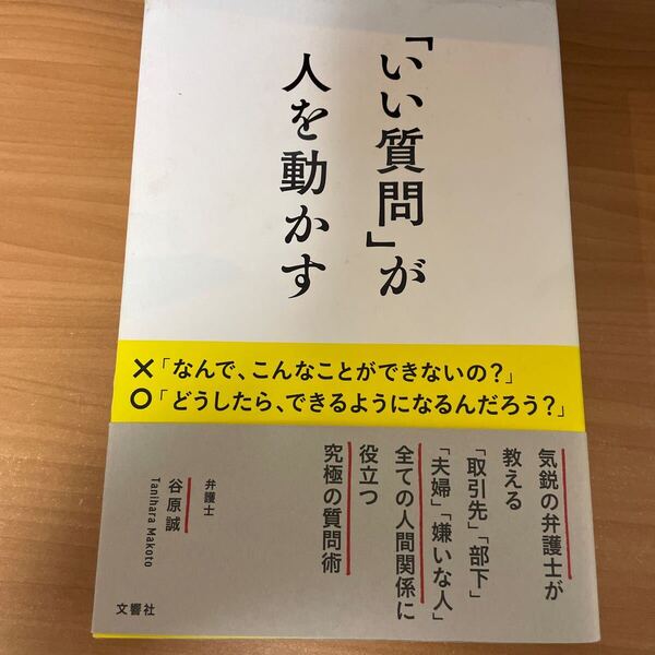 「いい質問」が人を動かす 谷原誠/著