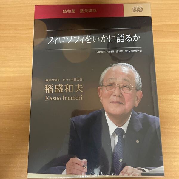 稲盛和夫 フィロソフィをいかに語るか 盛和塾 塾長講話 CD