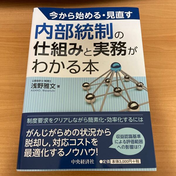 今から始める・見直す内部統制の仕組みと実務がわかる本 浅野雅文/著