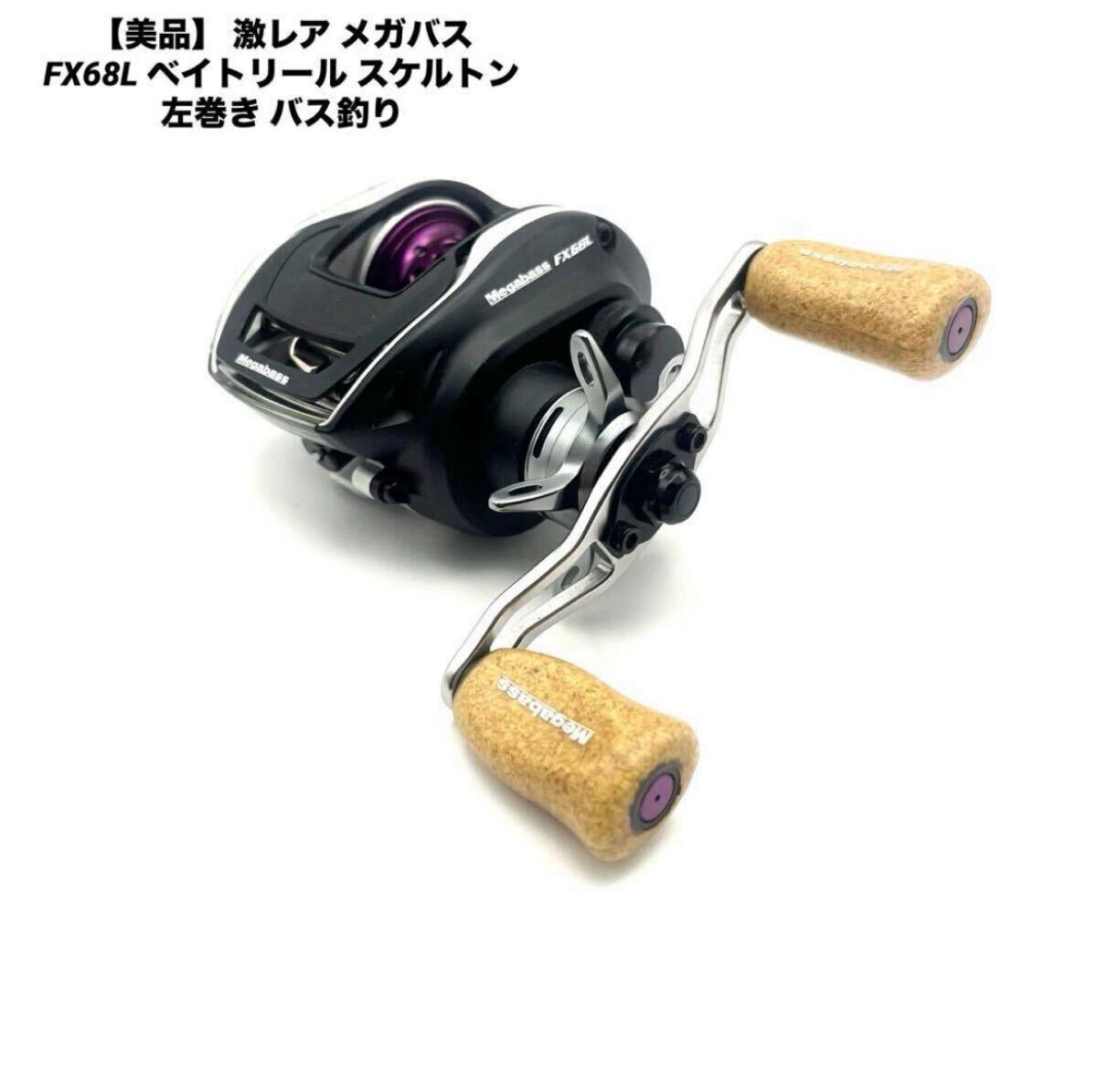 超希少実釣未使用品メガバス FX68L ライトハンドル SP-C SLP KTF 超希少実釣未使用品メガバス FX68L ライトハンドル SP-C SLP KTF