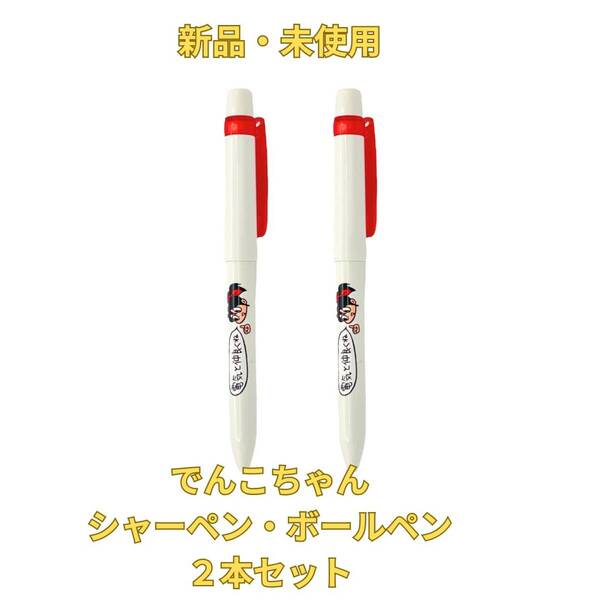 でんこちゃん シャーペン ボールペン 非売品 東京電力 キャラクター 2本セット