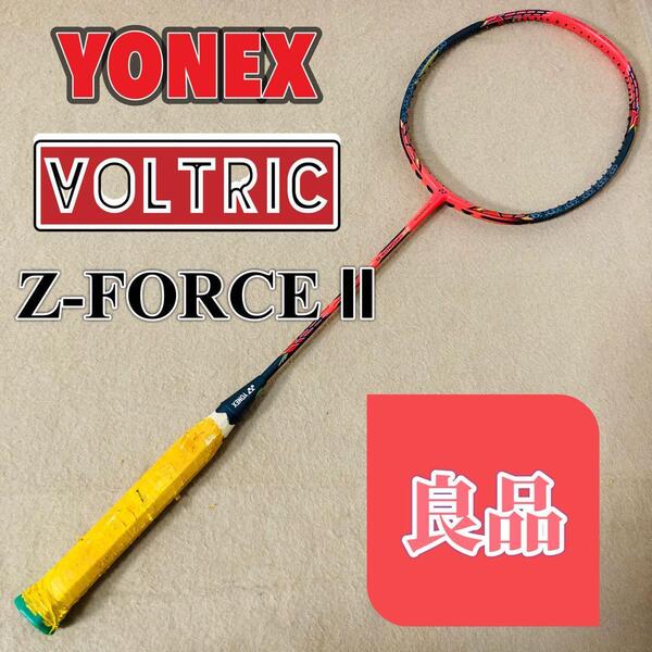 YONEX VOLTRIC Z-FORCEⅡ ZFORCE2 レッド×ブラック リンダン ヨネックス バドミントン ラケット 希少 廃盤 ボルトレック ゼットフォース2