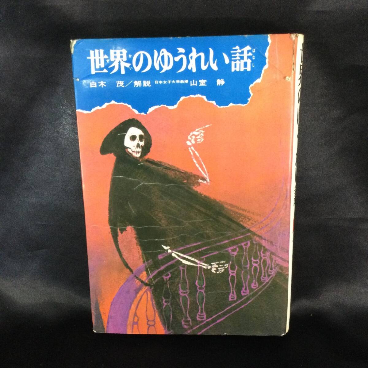 Yahoo!オークション -怪談、おばけの話(児童文学、読み物)の落札 Yahoo!オークション -怪談、おばけの話(児童文学、読み物)の落札