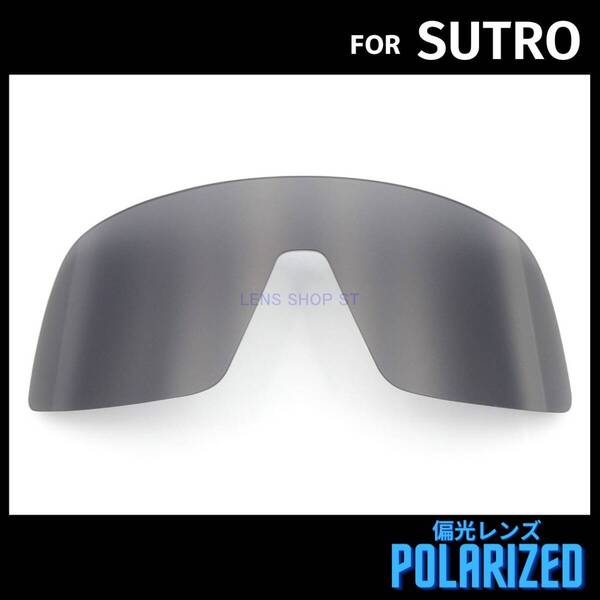 オークリー OAKLEY サングラス ストロ スートロ SUTRO 交換レンズ 偏光レンズ カスタムレンズ ブラック 0711