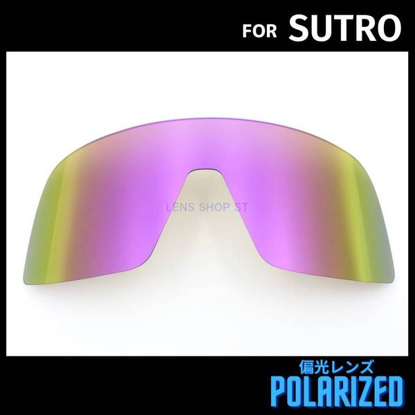 オークリー OAKLEY サングラス ストロ スートロ SUTRO 交換レンズ 偏光レンズ カスタムレンズ パープルミラー 0712