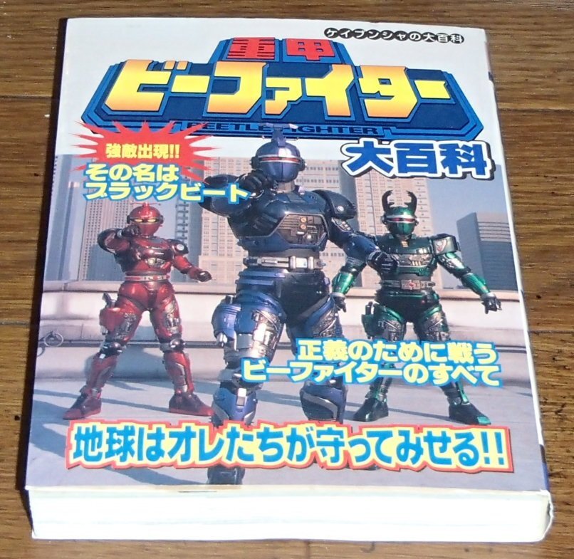 Yahoo!オークション -「重甲ビーファイター」(本、雑誌) の落札 Yahoo!オークション -「重甲ビーファイター」(本、雑誌) の落札