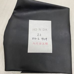 バイクシート(サドル)張替用 HONDA スマートDio(Z4)