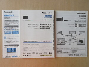 ★a7342★パナソニック HDDナビ Strada ストラーダ CN-HDS710TD HDS700TD HDS700D 取扱説明書 取付説明書 説明書 2007年★