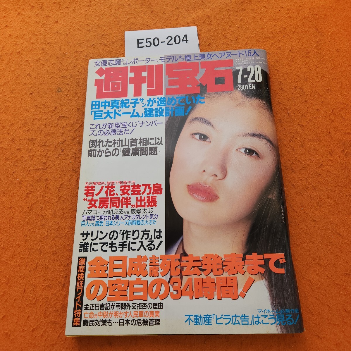 2025年最新】Yahoo!オークション -週刊宝石1994(雑誌)の中古品 2025年最新】Yahoo!オークション -週刊宝石1994(雑誌)の中古品