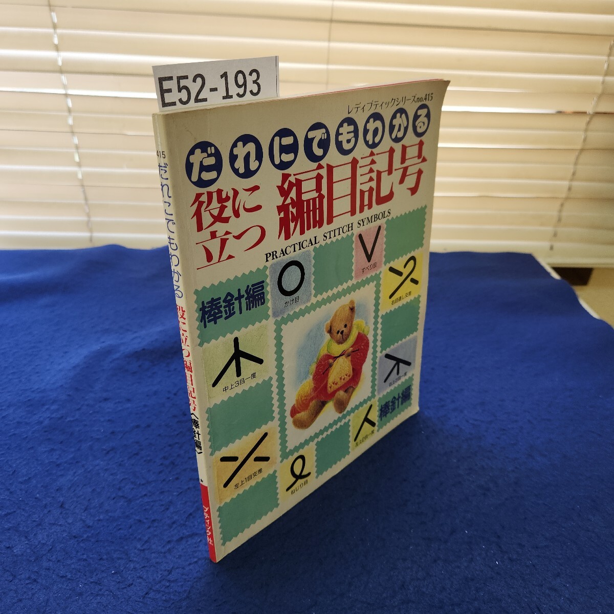 E52-193 だれにでもわかる役に立つ編目記号 棒針編 ブティック社