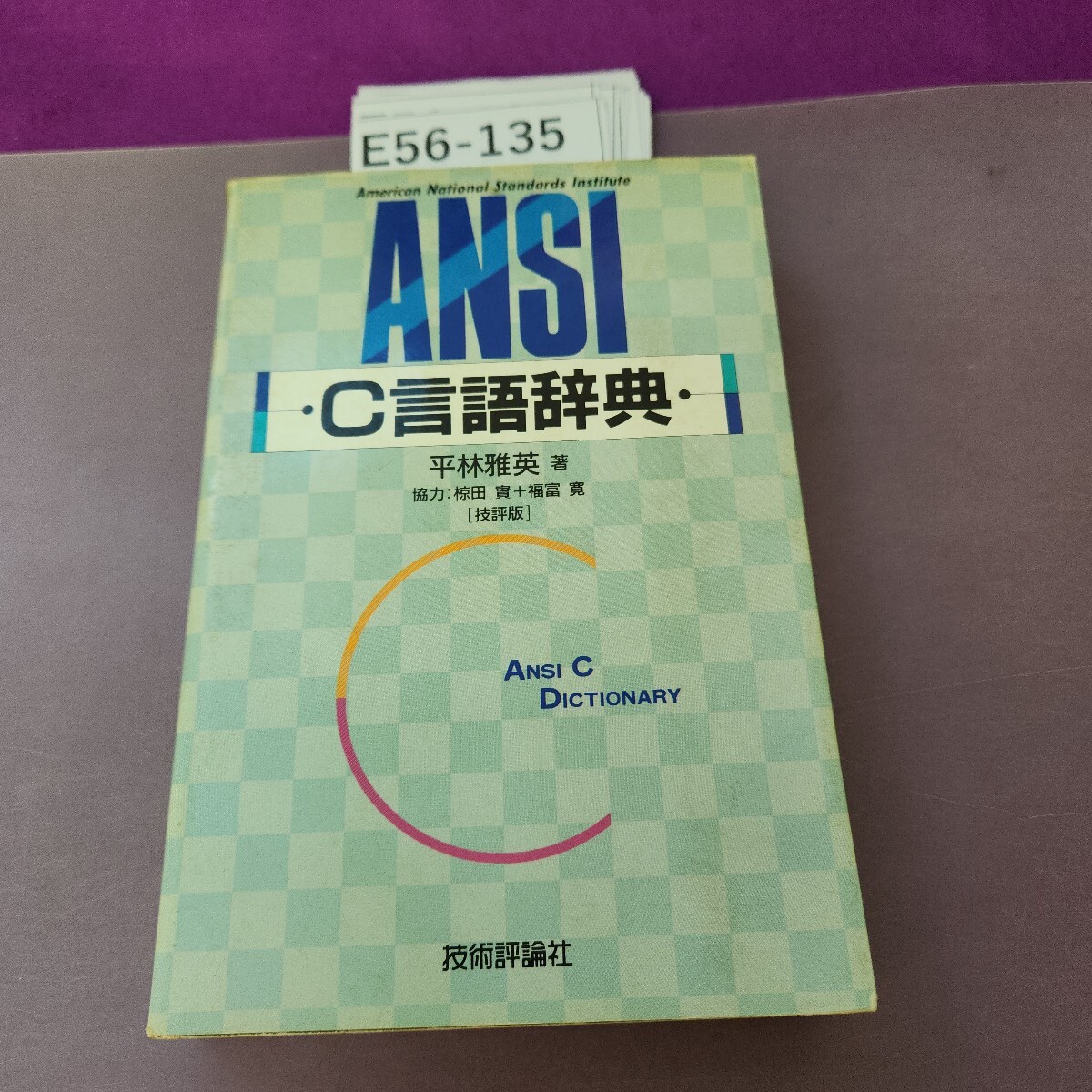 E56-135 ANSI C言語辞典 記名塗り潰しあり