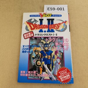 E59-001 ドラゴンクエスト Ⅰ・Ⅱ すベてのRPGはここから始まった!! 特別付録有 ページに破れ・折れ有