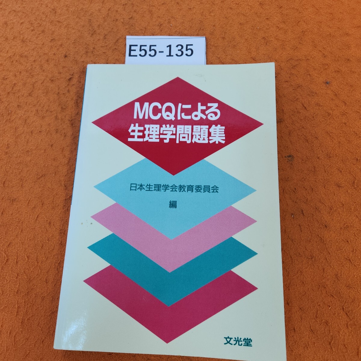 2025年最新】Yahoo!オークション -生理学問題集の中古品・新品 2025年最新】Yahoo!オークション -生理学問題集の中古品・新品