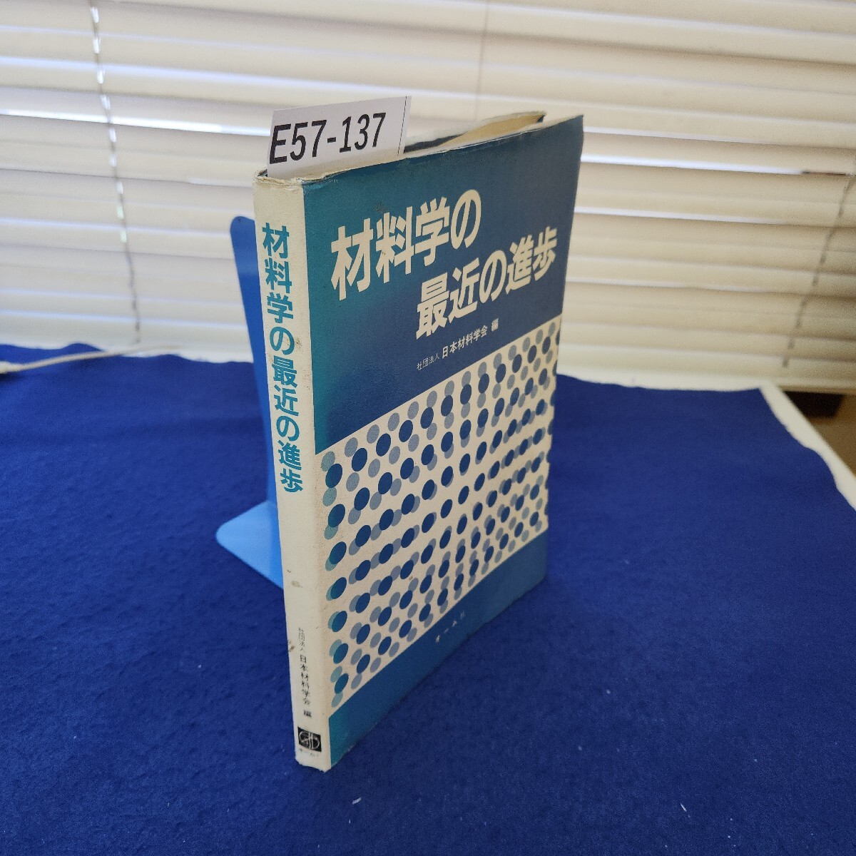 E57-137 材料学の最近の進歩 社団法人 日本材料学会編 オーム社