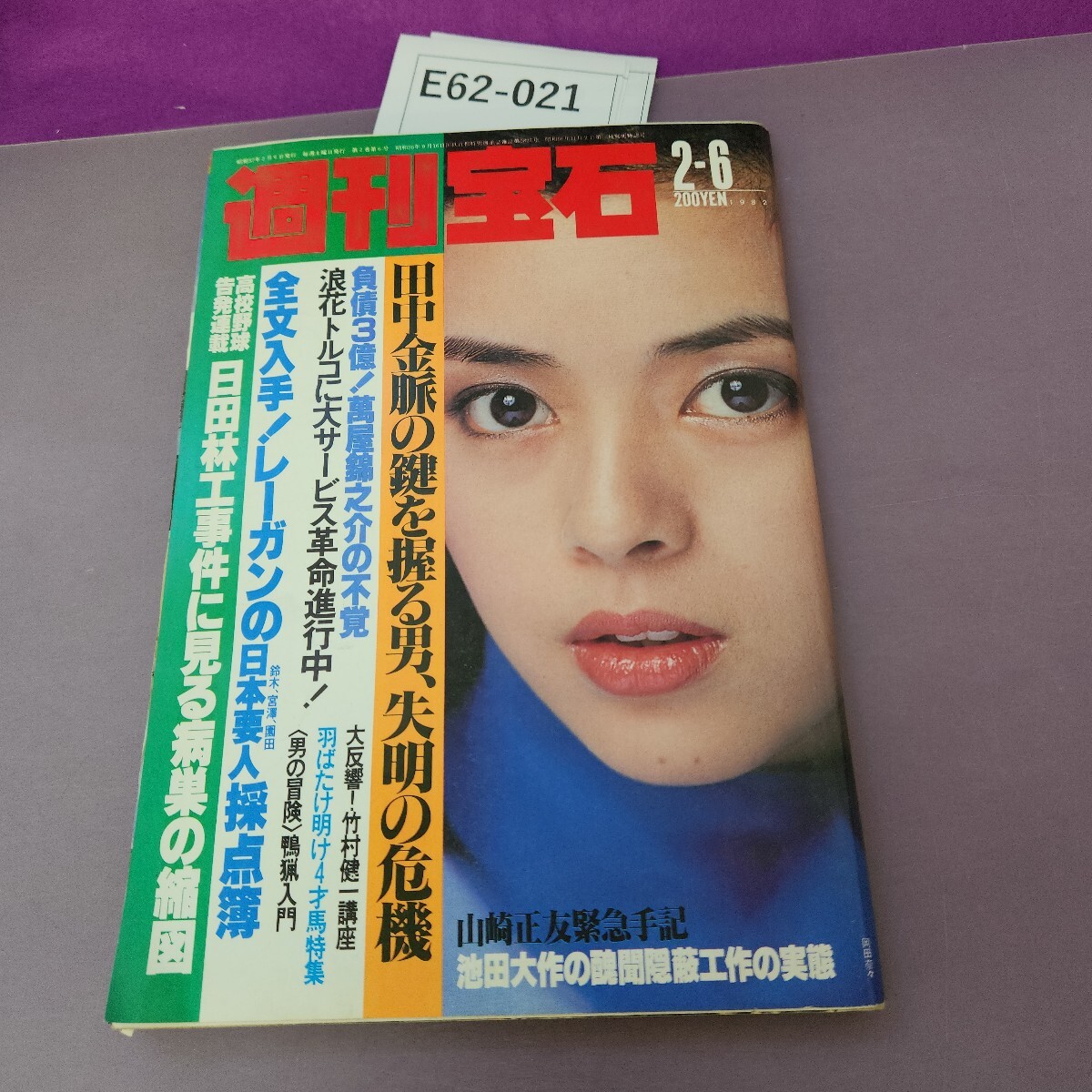 2025年最新】Yahoo!オークション -週刊宝石 1982(本、雑誌)の 2025年最新】Yahoo!オークション -週刊宝石 1982(本、雑誌)の