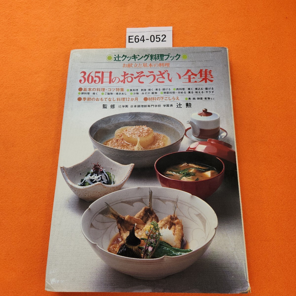 2025年最新】Yahoo!オークション -辻クッキング料理ブックの中古 2025年最新】Yahoo!オークション -辻クッキング料理ブックの中古