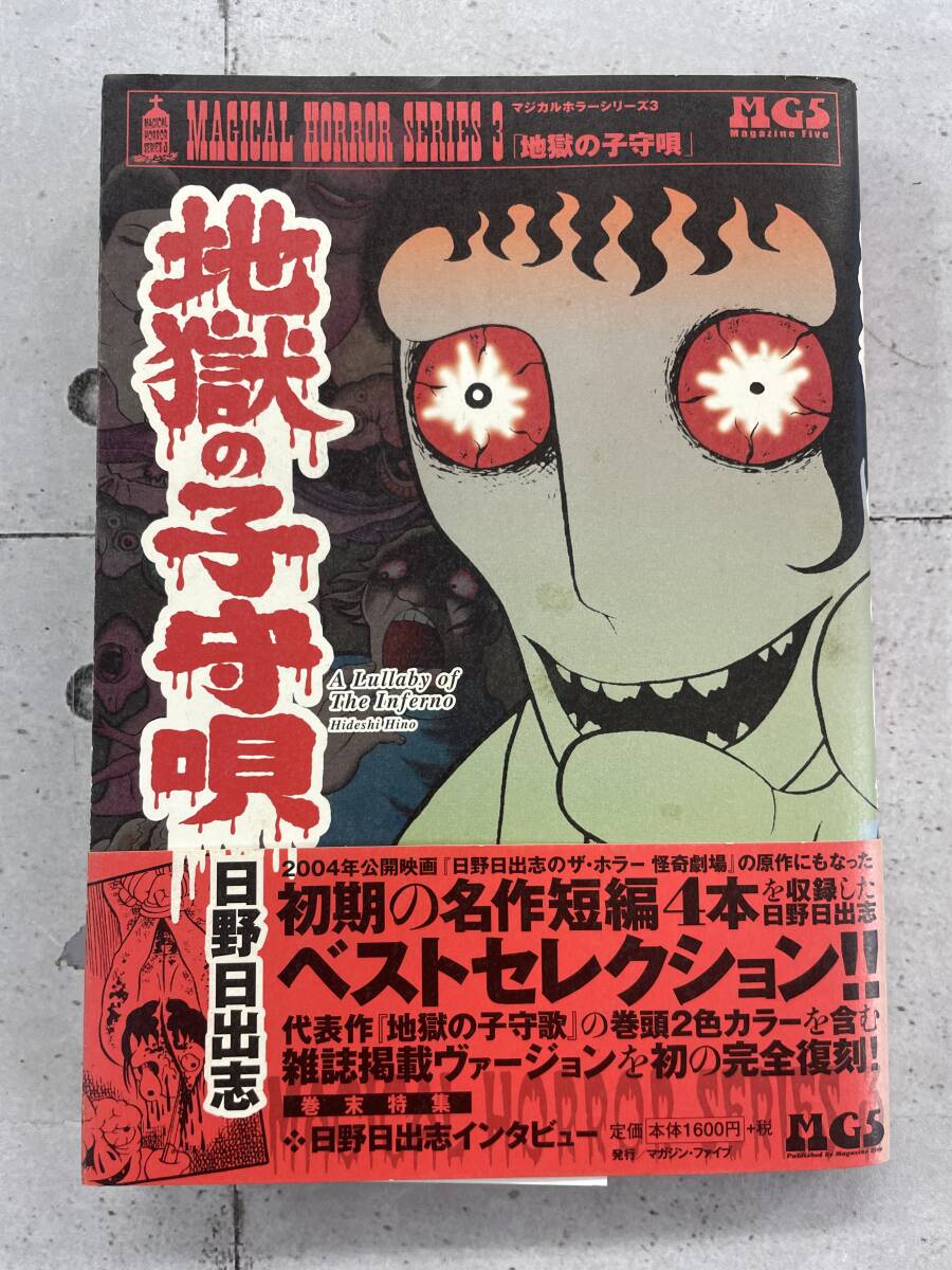 Yahoo!オークション -「日野日出志」(漫画、コミック) の落札 Yahoo!オークション -「日野日出志」(漫画、コミック) の落札