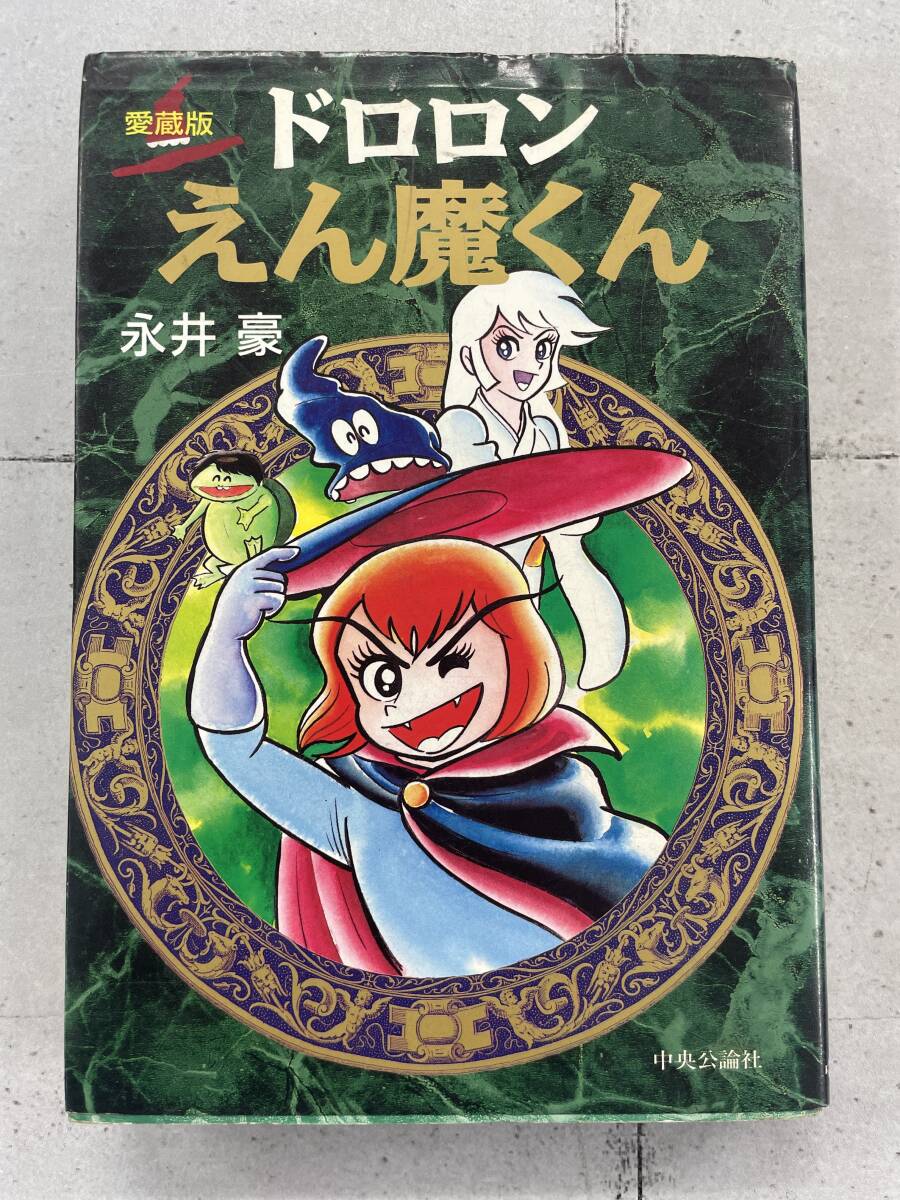 2025年最新】Yahoo!オークション -ドロロンえん魔くん(本、雑誌 2025年最新】Yahoo!オークション -ドロロンえん魔くん(本、雑誌