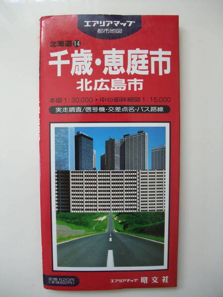 エアリアマップ 1996年 千歳市 恵庭市 北広島市 昭文社