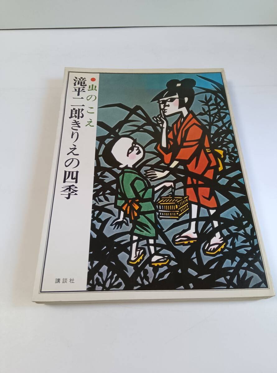 Yahoo!オークション -「滝平二郎 四季」の落札相場・落札価格 Yahoo!オークション -「滝平二郎 四季」の落札相場・落札価格