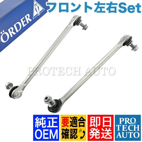 純正OEM LEMFORDER製 ベンツ W212 E400_HYBRID E550 E63AMG フロント スタビライザーリンク 左右セット 2123201189 2123201289