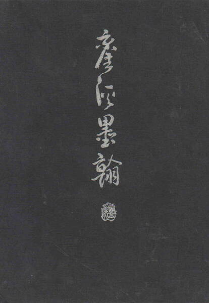 ★「丸山鑾渓遺墨集 鑾渓墨翰 渓風会」